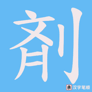 剤笔顺动图