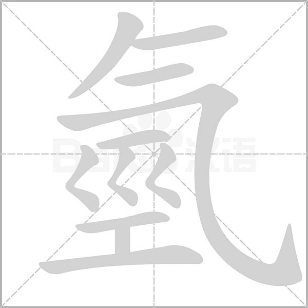 氫笔顺动图