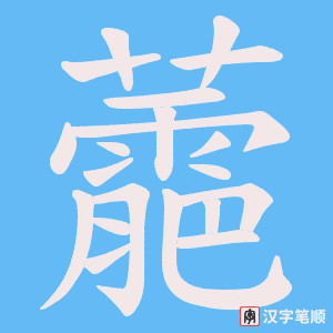 蘎笔顺动图