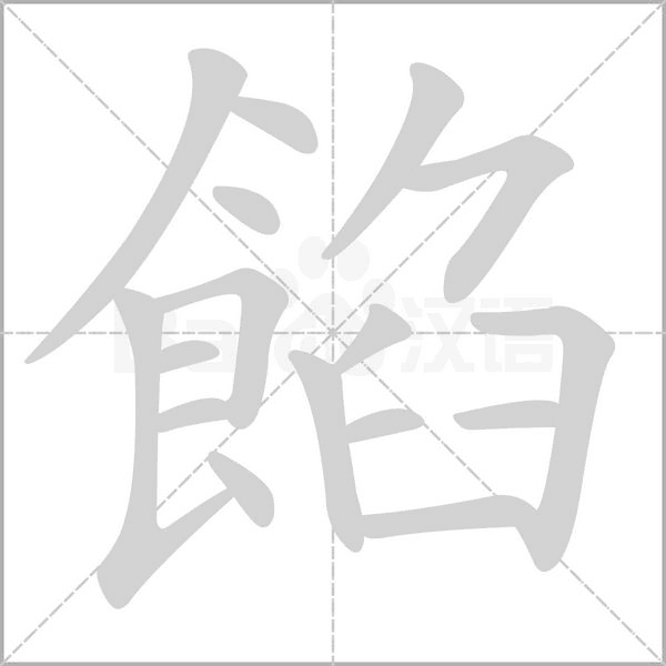 餡笔顺动图