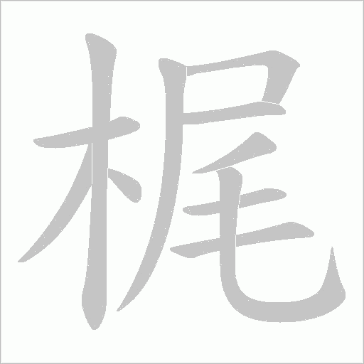 梶笔顺动图