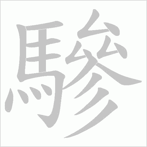 驂笔顺动图