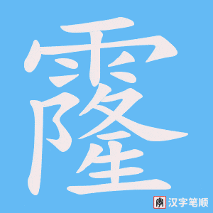 霳笔顺动图