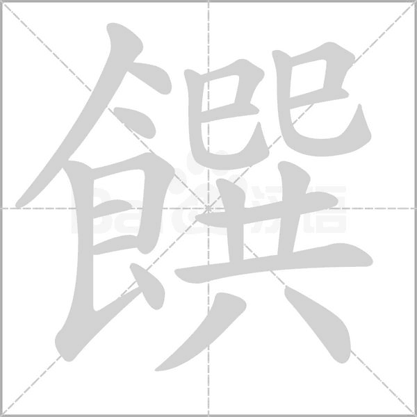 饌笔顺动图
