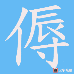 傉笔顺动图
