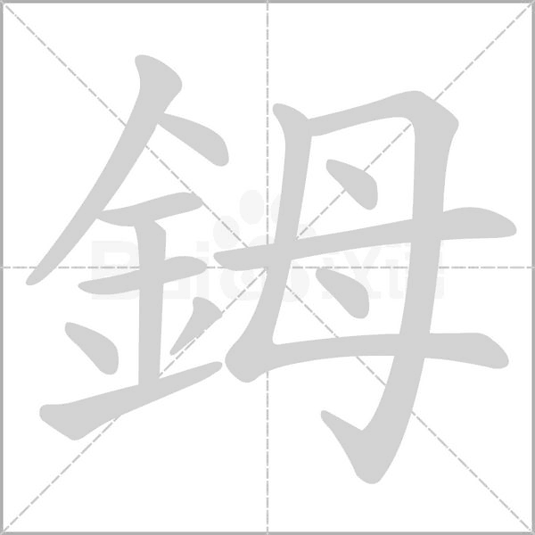 鉧笔顺动图