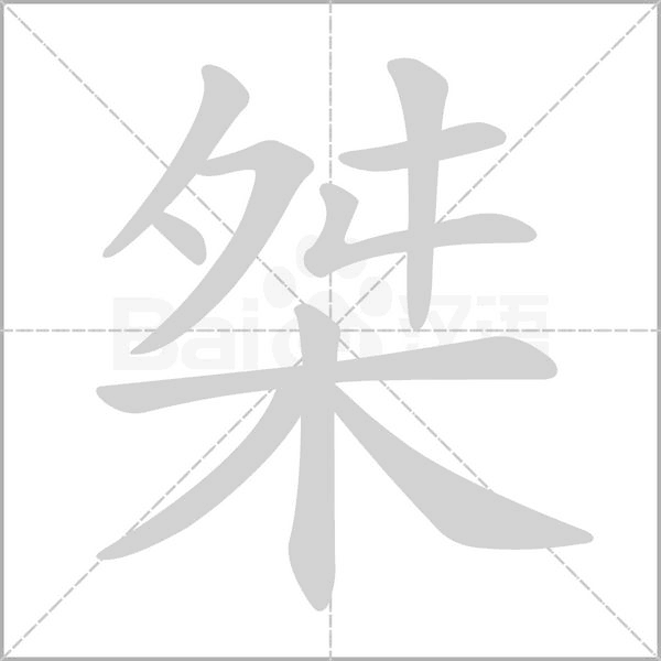 桀笔顺动图