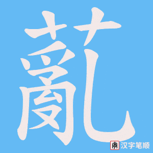 薍笔顺动图