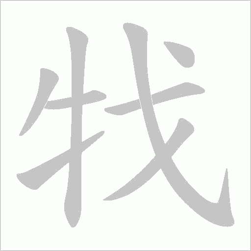 牫笔顺动图