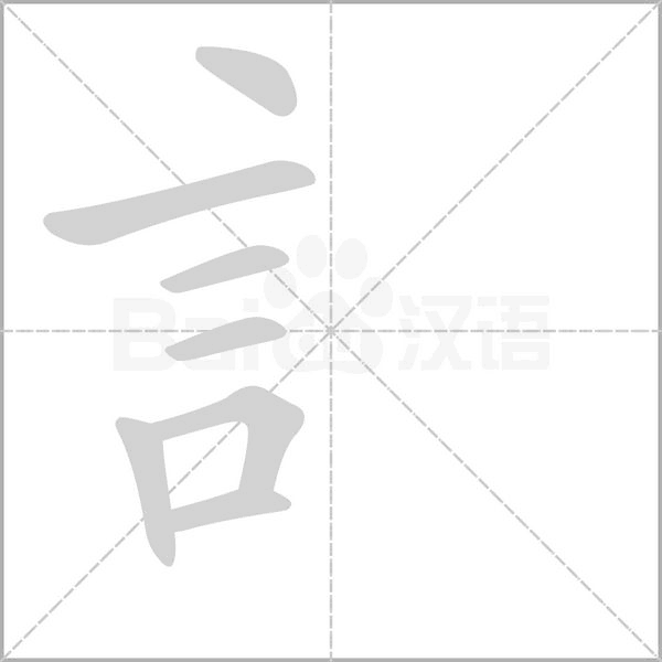 訁笔顺动图