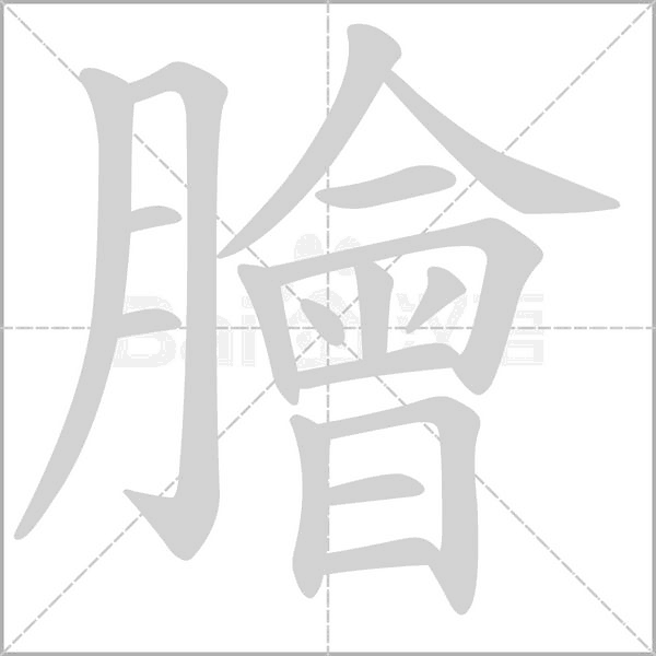 膾笔顺动图