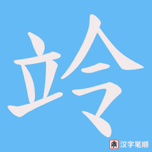 竛笔顺动图