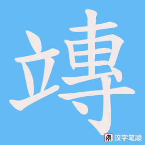 竱笔顺动图