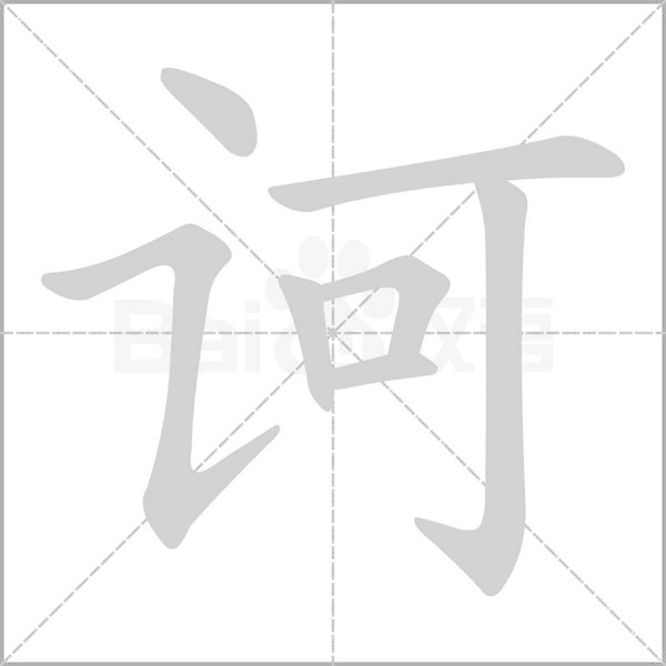 诃笔顺动图