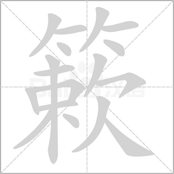 棢笔顺动图
