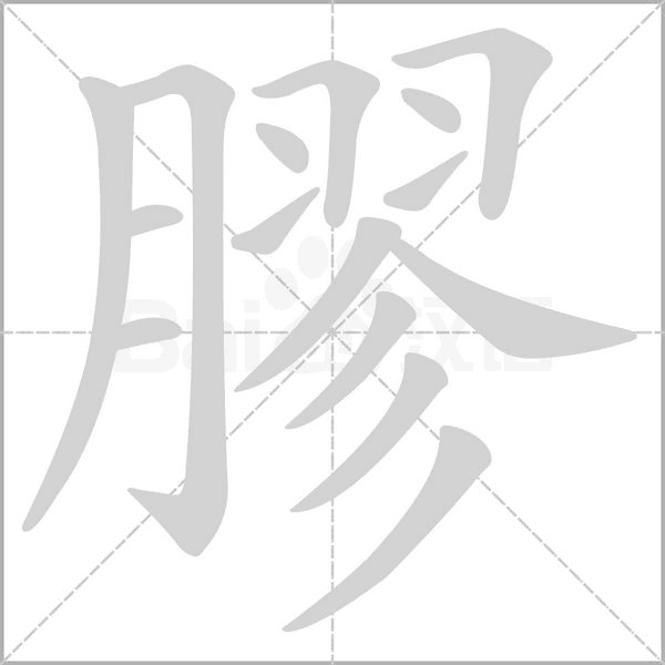 膠笔顺动图