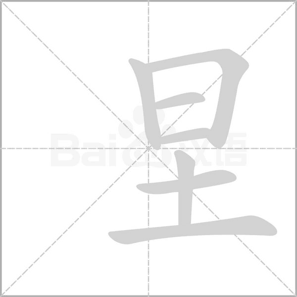 圼笔顺动图