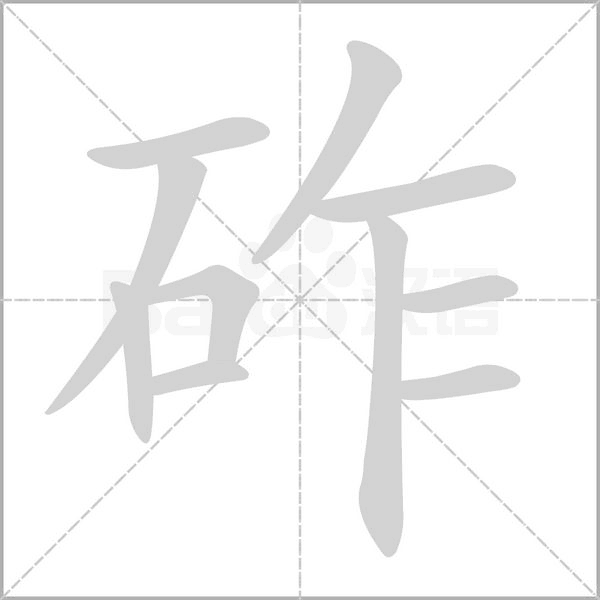 砟笔顺动图