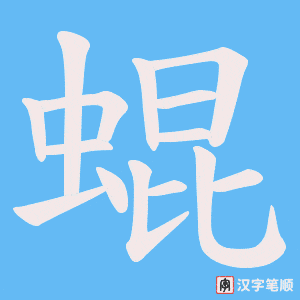 蜫笔顺动图