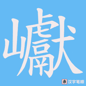 巘笔顺动图