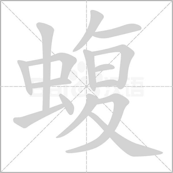 蝮笔顺动图