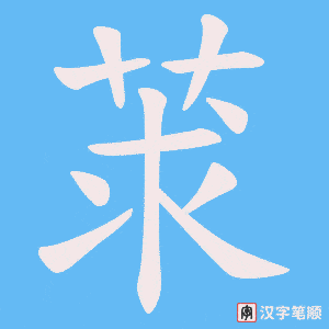莍笔顺动图