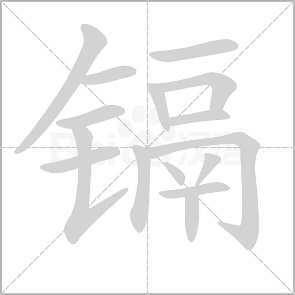 镉笔顺动图