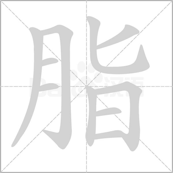 脂笔顺动图