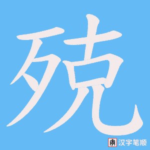 殑笔顺动图