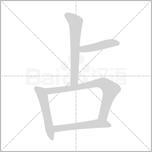 占笔顺动图