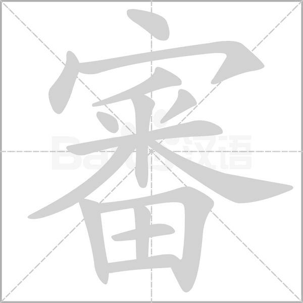 審笔顺动图
