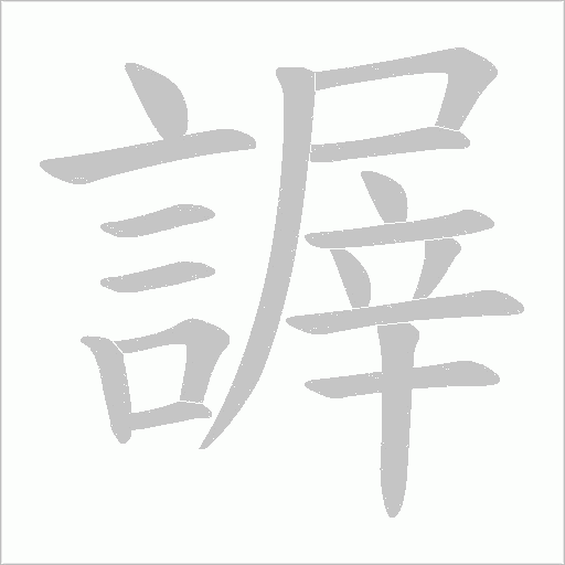 謘笔顺动图