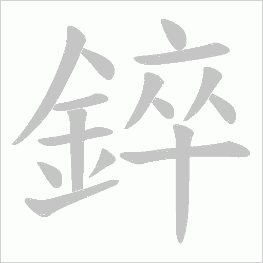 錊笔顺动图