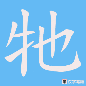 牠笔顺动图