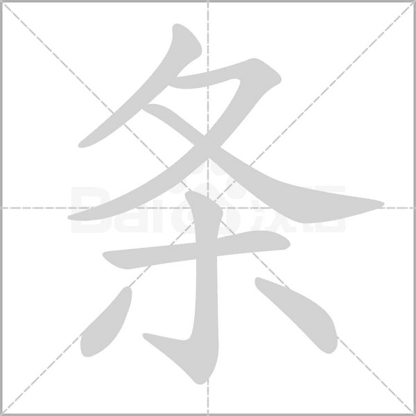 条字动图