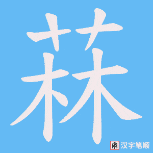 菻笔顺动图