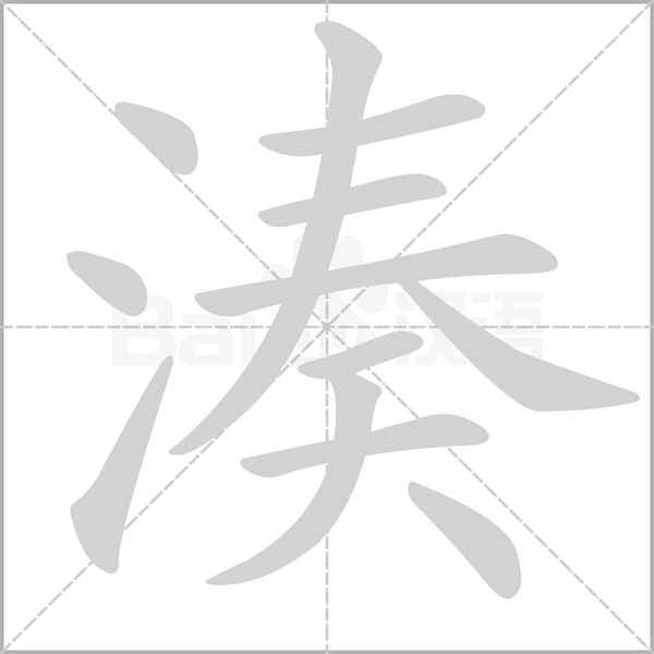 湊笔顺动图