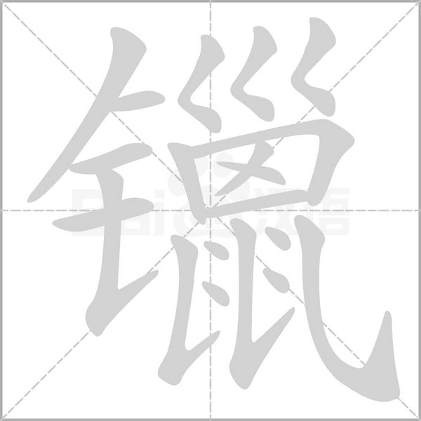 镴笔顺动图