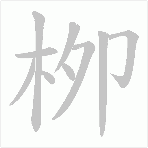 栁笔顺动图