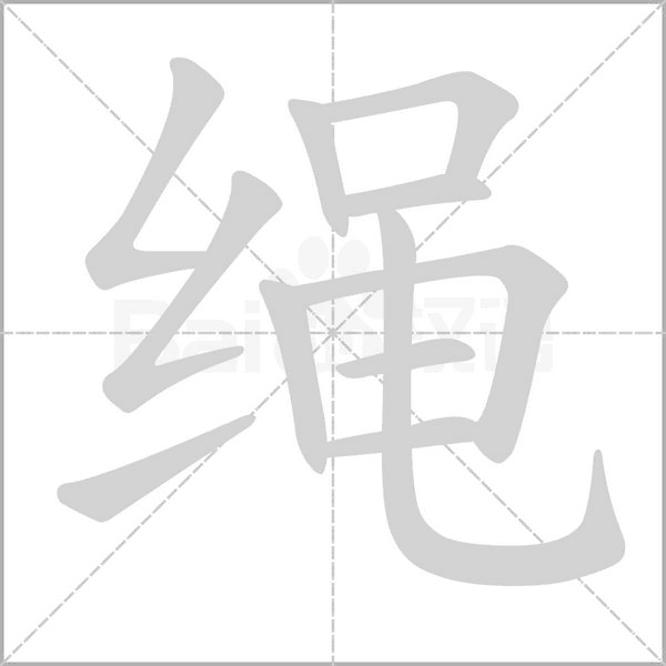 绳笔顺动图