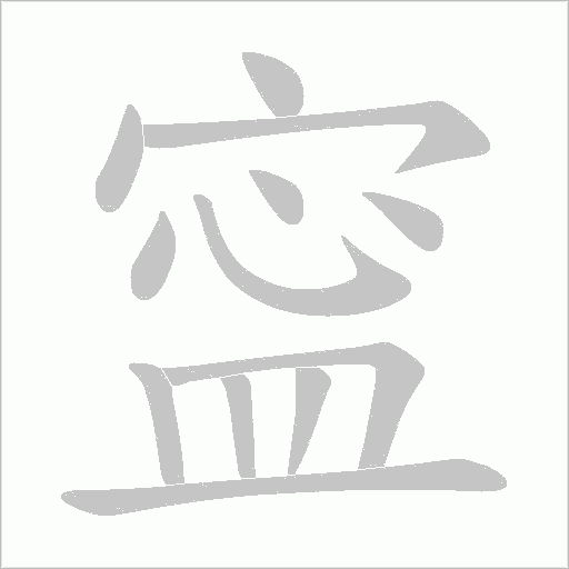 寍笔顺动图