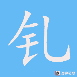 钆笔顺动图
