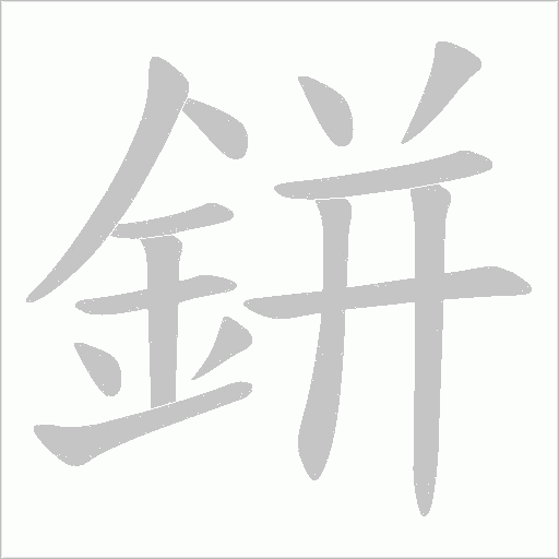 鉼笔顺动图