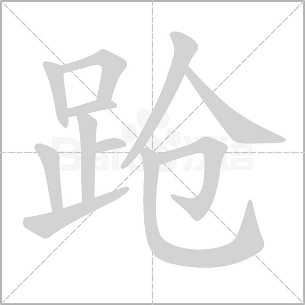 跄笔顺动图