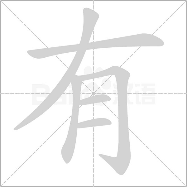 有笔顺动图