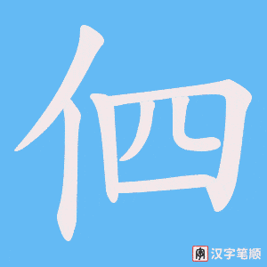 伵笔顺动图