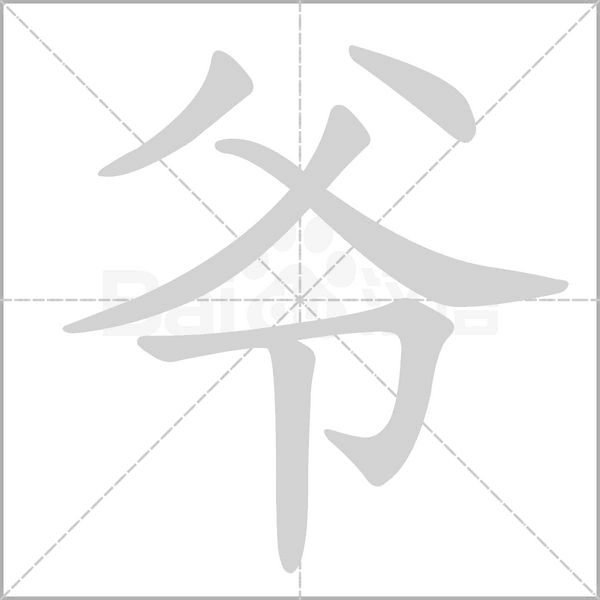 爷笔顺动图