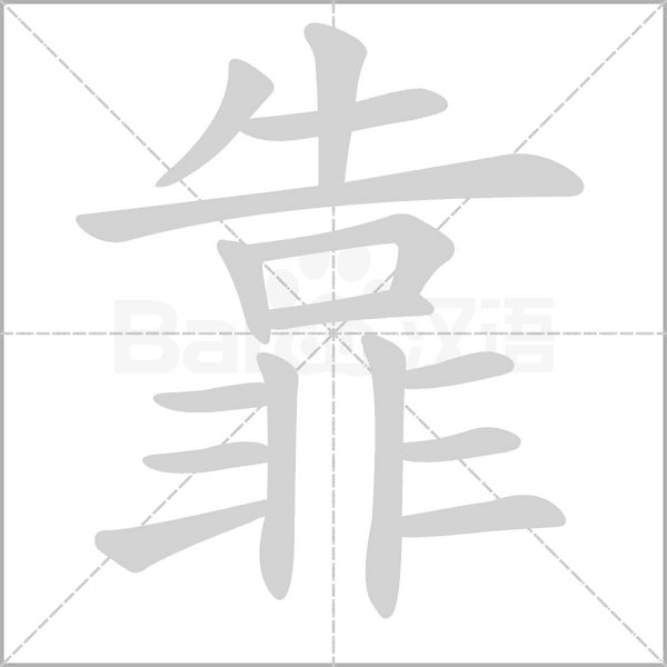 靠笔顺动图
