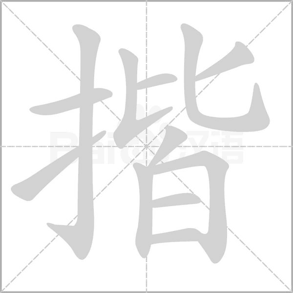 揩字动图