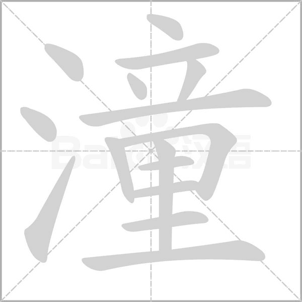 潼笔顺动图